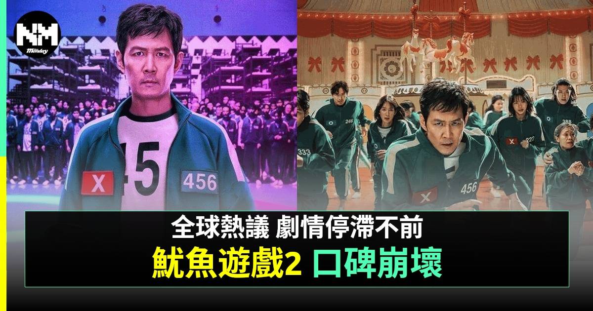 魷魚遊戲2｜新一季劇情口碑大崩壞 評價唔樂觀李政宰相關股價直插3成