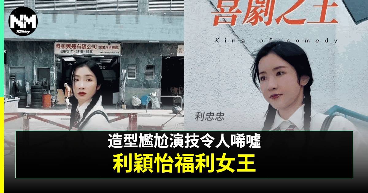 37歲前東張女神利穎怡竟挑機《喜劇之王》張柏芝？ 網民：睇到好尷尬