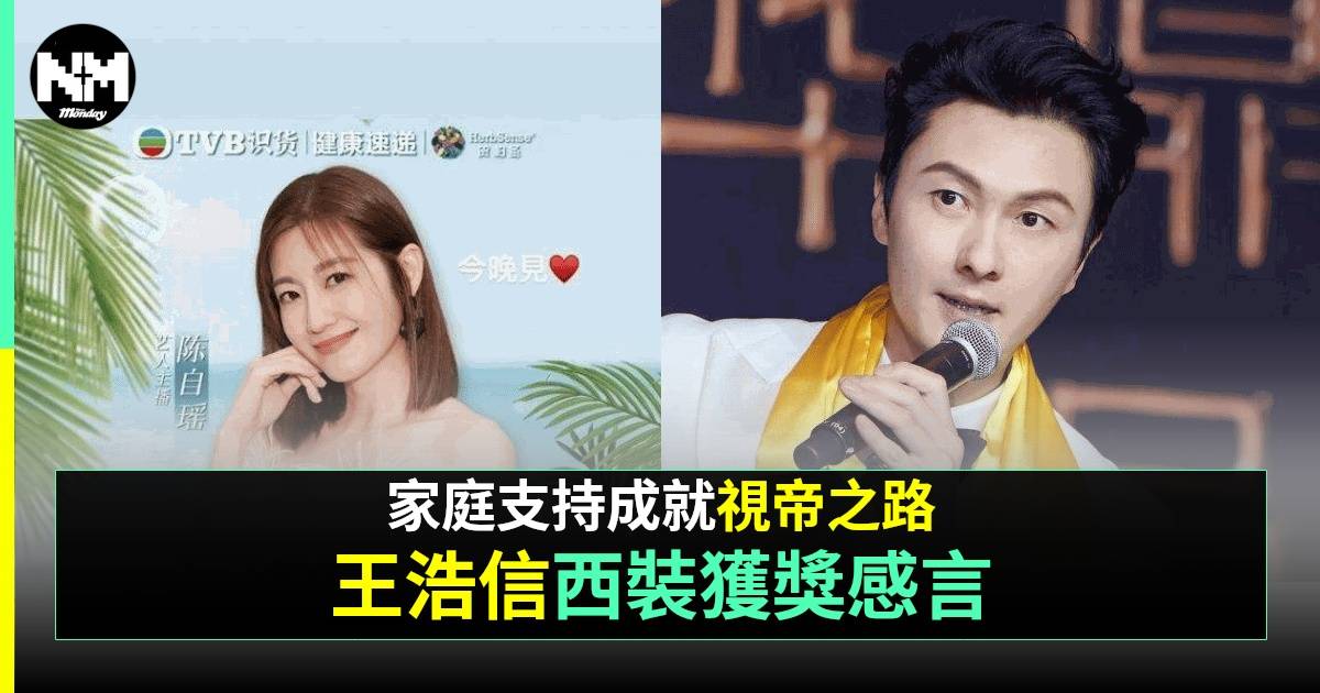 王浩信憑《黑色月光》封帝激罕感謝家人 陳自瑤今次冇「黑面」卻有另類回應