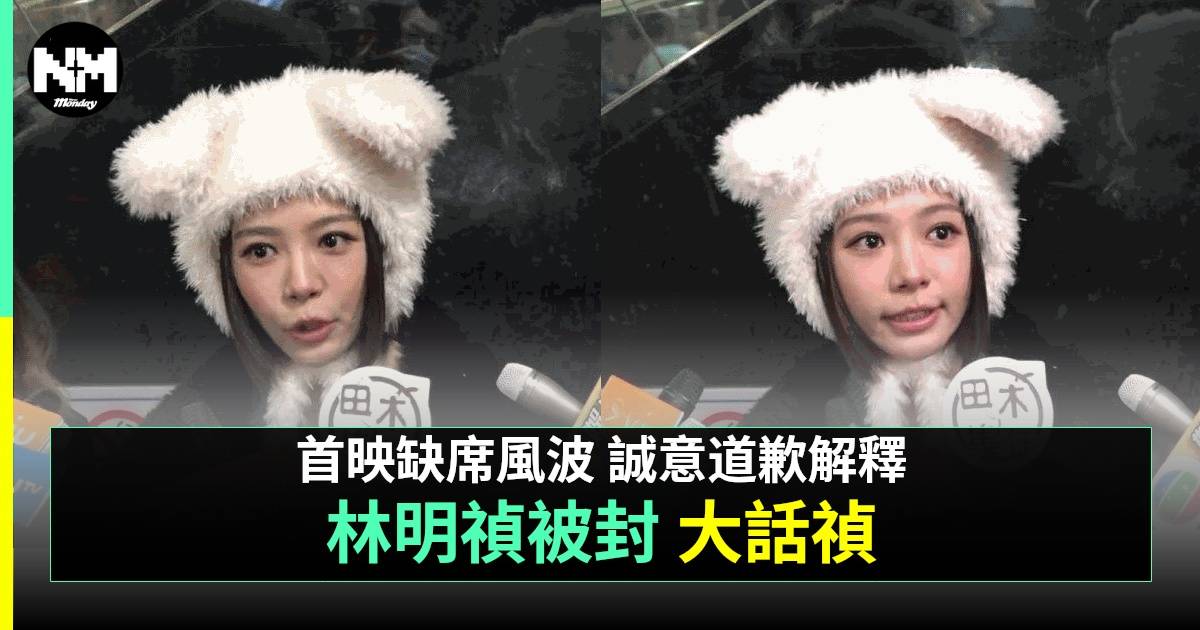 林明禎首映「放飛機」風波現身解畫 透露已向彭發道歉 9字反擊被封大話禎