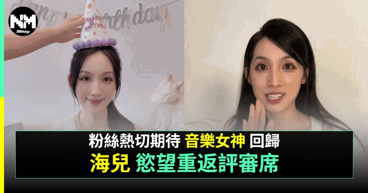 海兒慶祝28歲生日  開腔5字回應會否取代伍仲衡返《中年好聲音3》做評審