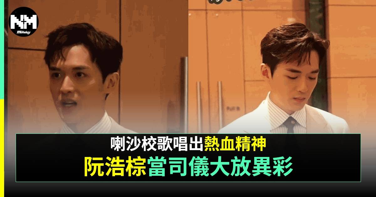 阮浩棕為母校晚宴任司儀大騷流利中英雙語 名校出身 演藝背景強大