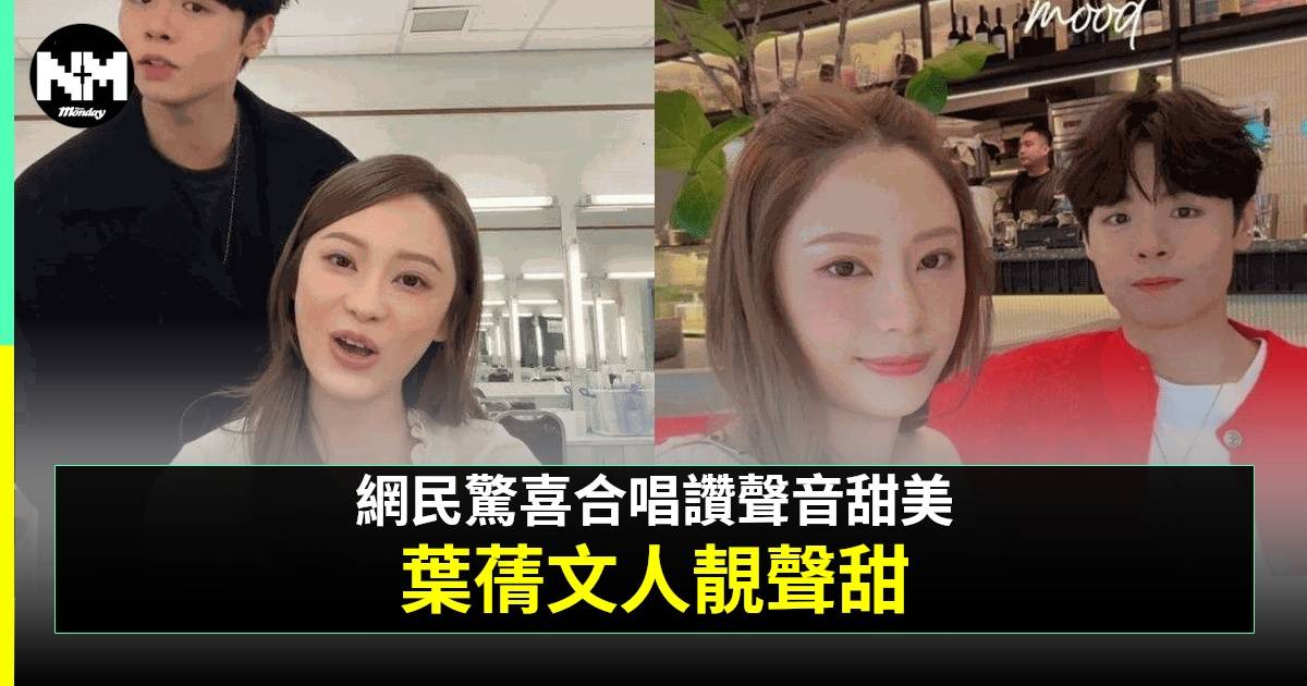 葉蒨文孖冼靖峰合唱呢首歌獲激讚  網民狂推冼靖峰客串《愛回家》1角色
