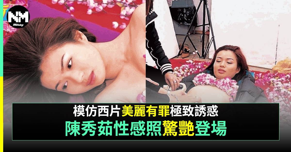 前亞姐陳秀茹22年前性感照出土 大尺度拍攝風格 被封舒淇鍾楚紅混合體
