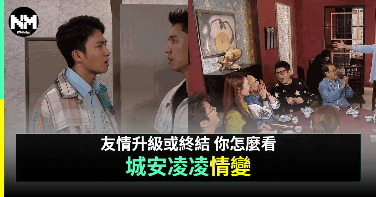 《愛回家之開心速遞》城安凌凌友情生變 網民熱議兄弟情如何維繫
