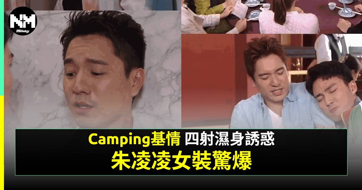 愛回家｜吳偉豪回歸孖周嘉洛重現「安凌CP」  美艷女裝扮相震撼網民