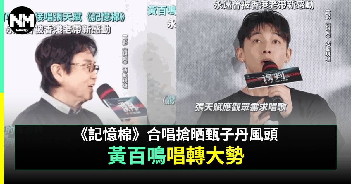 誤判｜黃百鳴再挑戰原唱張天賦  同台合唱《記憶棉》  網民更like改編版？