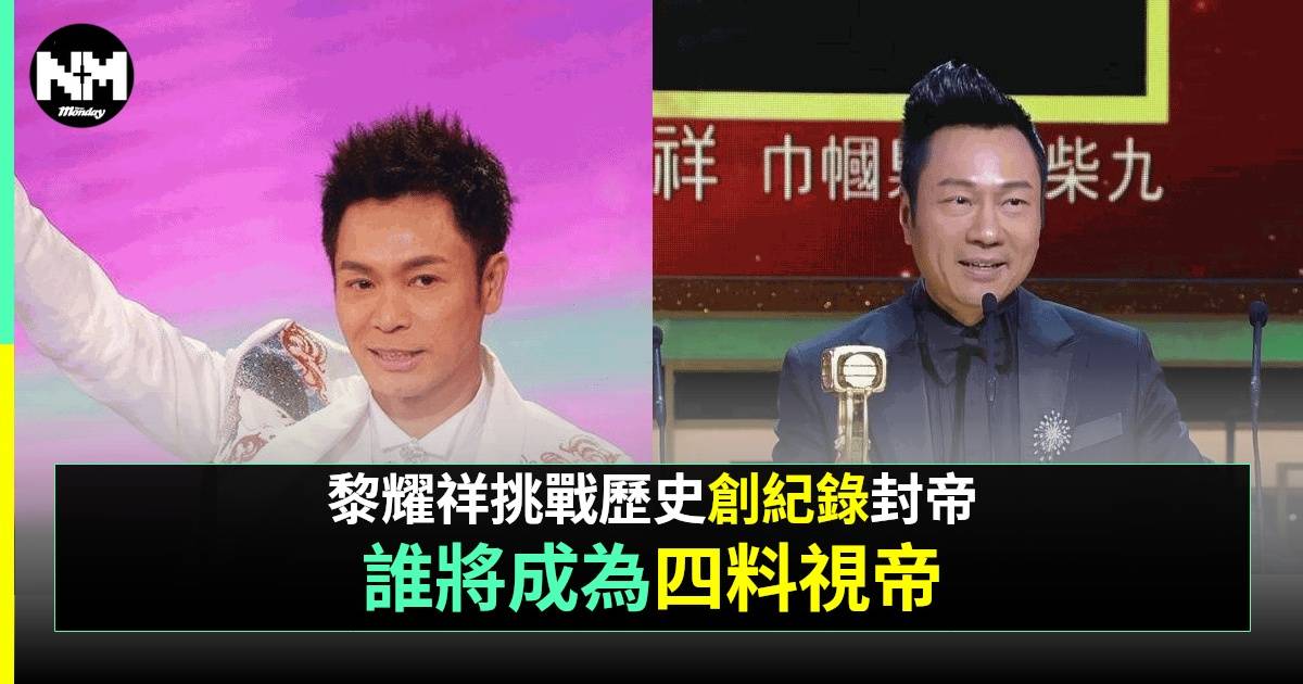 盤點TVB兩次以上封視帝7位男藝人 黎耀祥演唔返柴九？呢位被讚最好戲