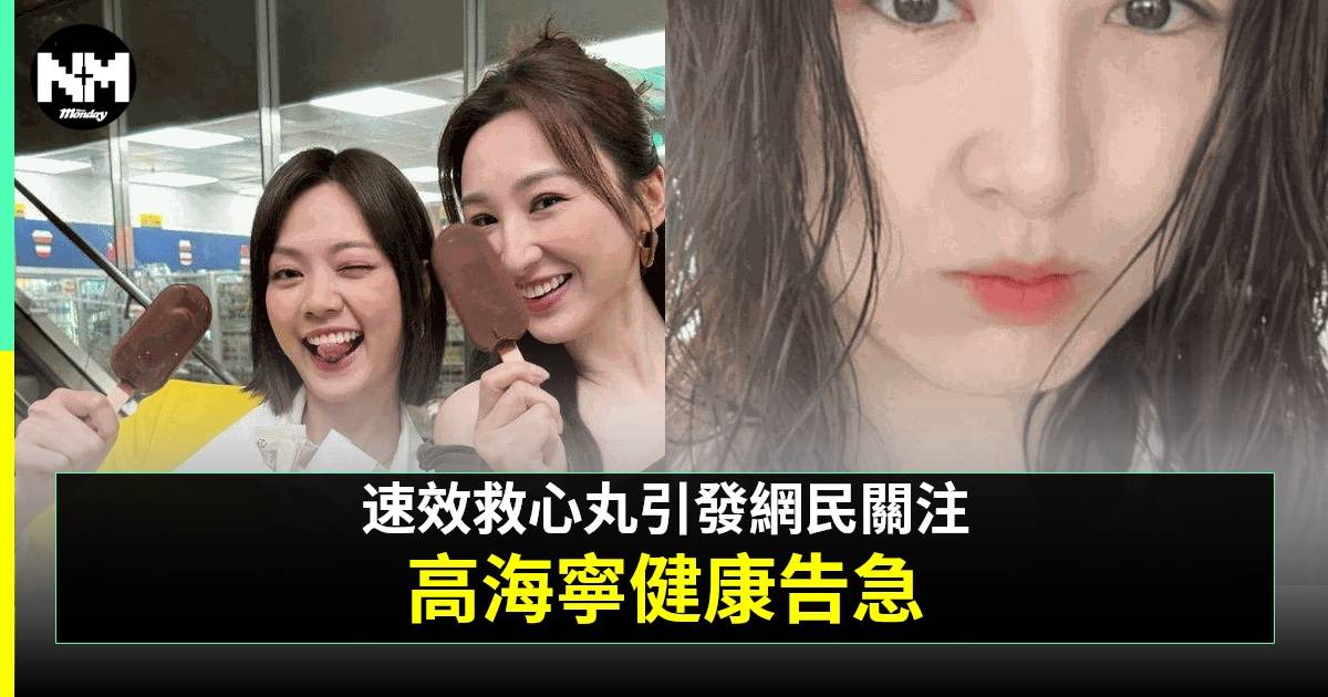 高海寧持1物影相惹擔憂 年初身體曾屢響警號