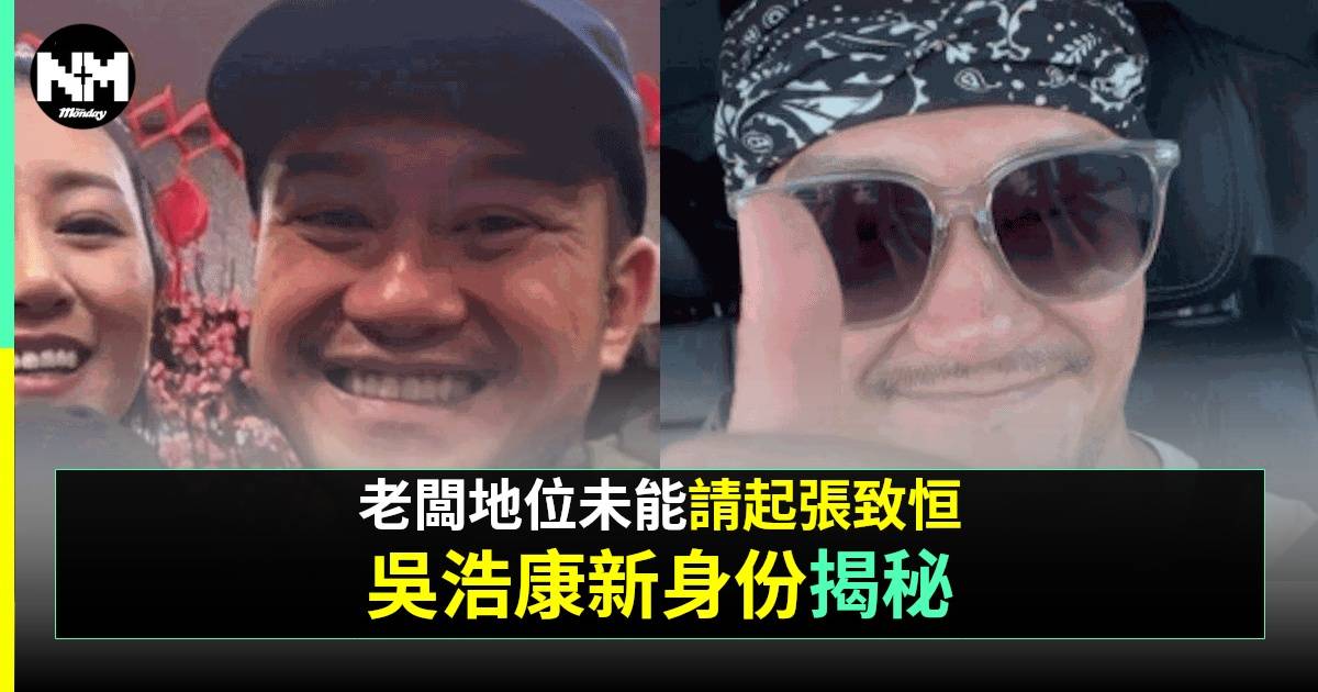 吳浩康Deep做地盤兩年升呢做老闆！大爆請唔起張致恒原因