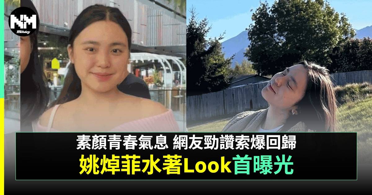 18歲姚焯菲素顏上陣首曬比堅尼Look  狀態回勇大騷纖腰長腿