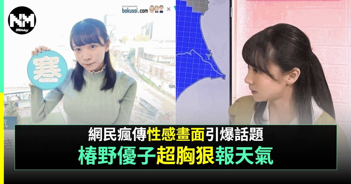 24歲椿野優子報天氣畫面網民睇到透唔到氣？原來係女團成員影過火辣寫真