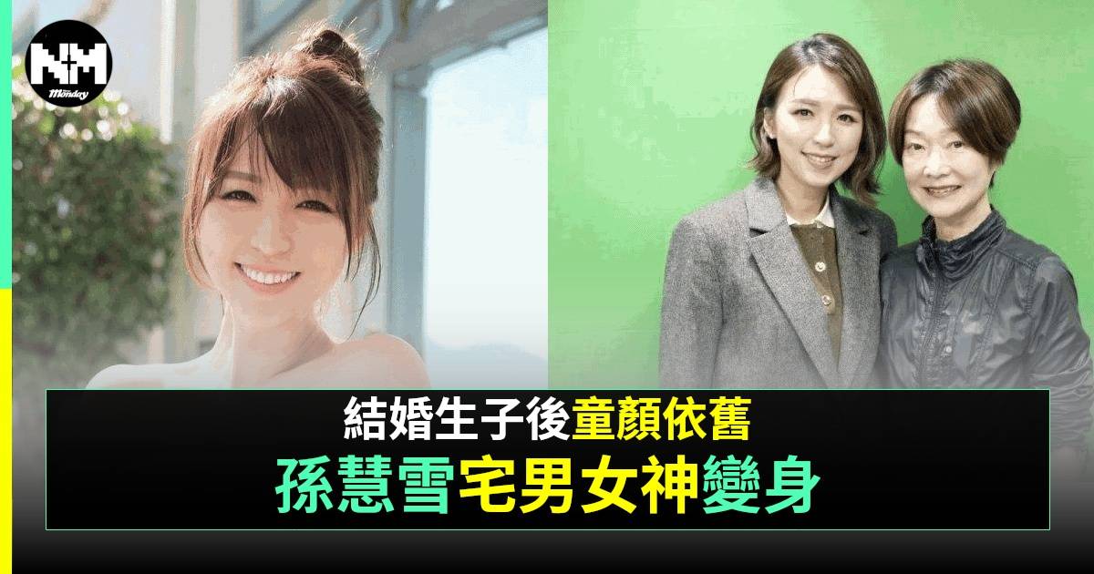 孫慧雪自爆因結婚現「脫粉潮」 仲曾被瘋狂粉絲跟蹤？
