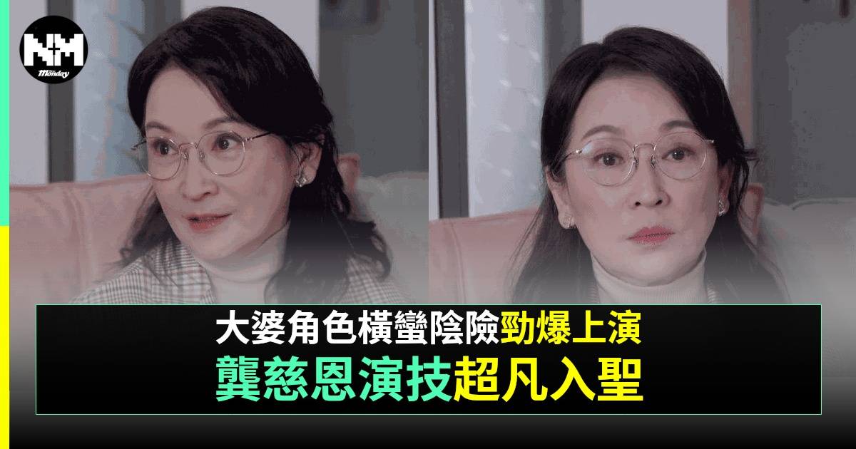 異空感應｜龔慈恩為2原因拋下觀音形象演活陰毒大婆  網民勁讚寶刀未老