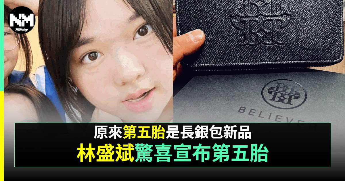 45歲林盛斌結婚17周年宣布第五胎出世 親自回應「追仔」負評