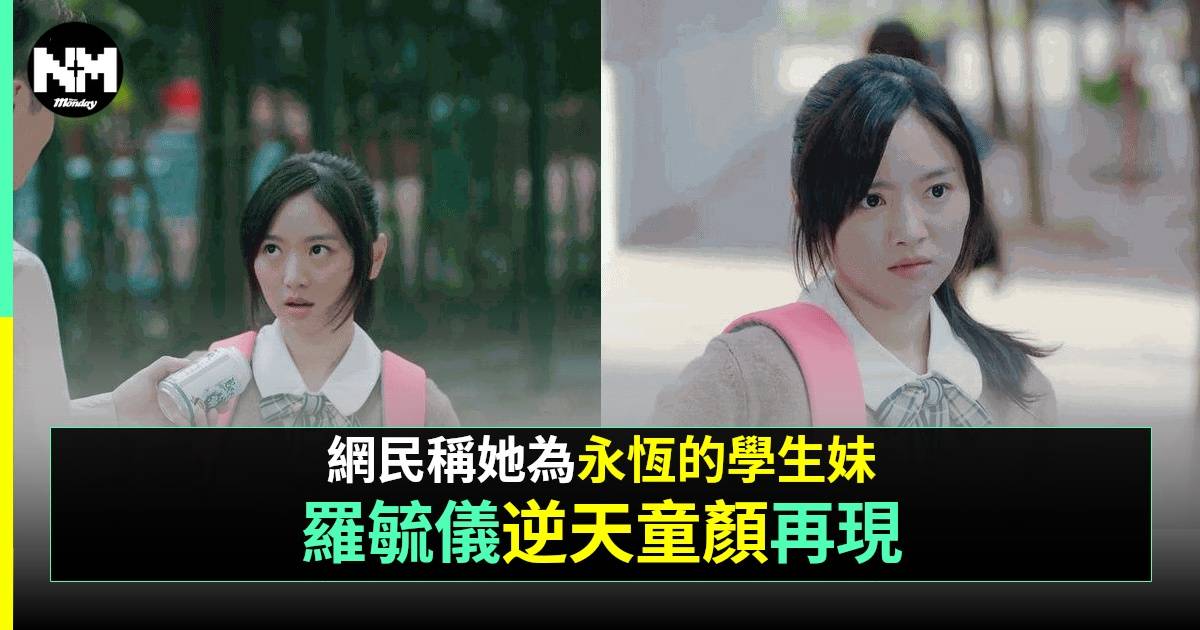羅毓儀再次「逆天童顏」演16歲學生妹 網民驚訝28歲竟可演少女