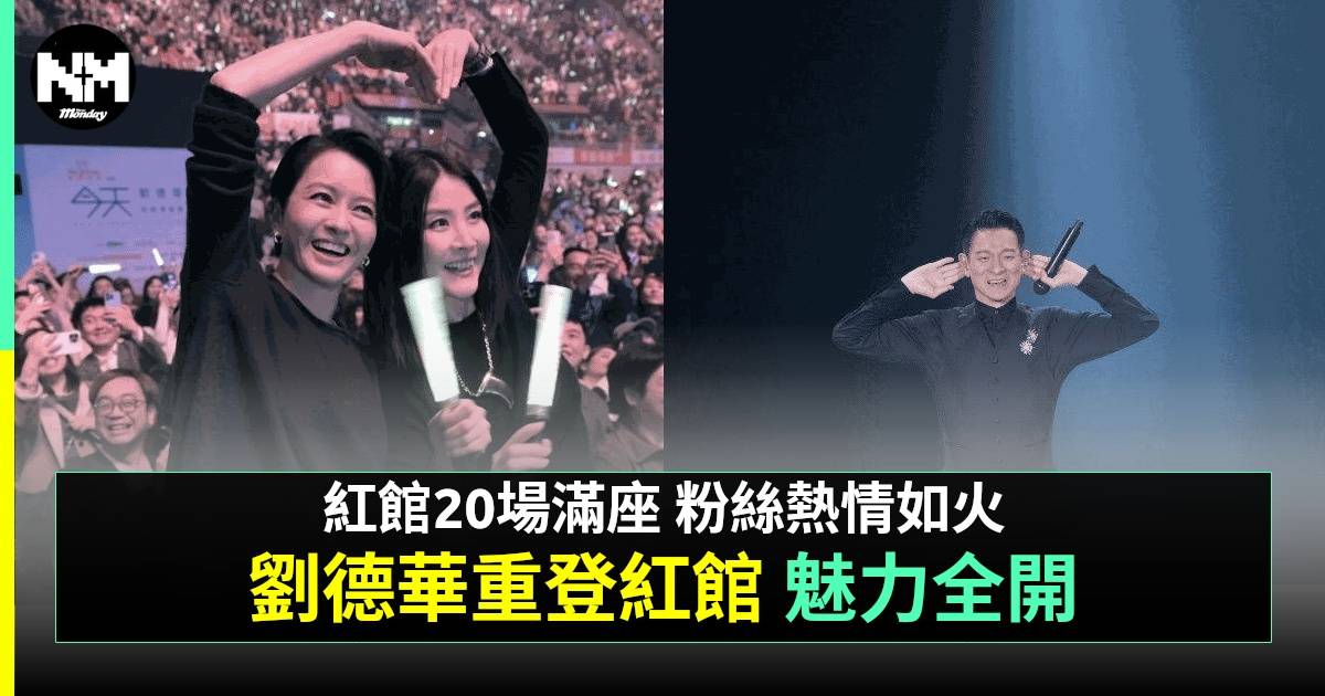 劉德華演唱會首場 經典金曲勾起集體回憶 梁詠琪感動再聽《情深一句》