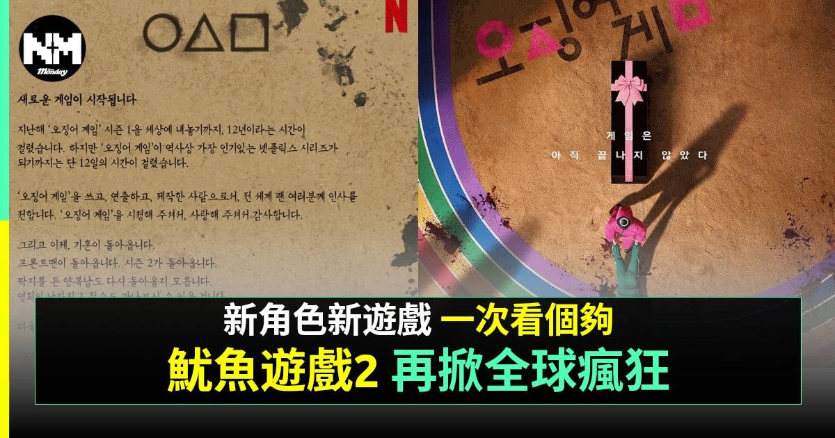 盤點netflix《魷魚遊戲2》7大重點懶人包！預告彩蛋、新遊戲曝光！