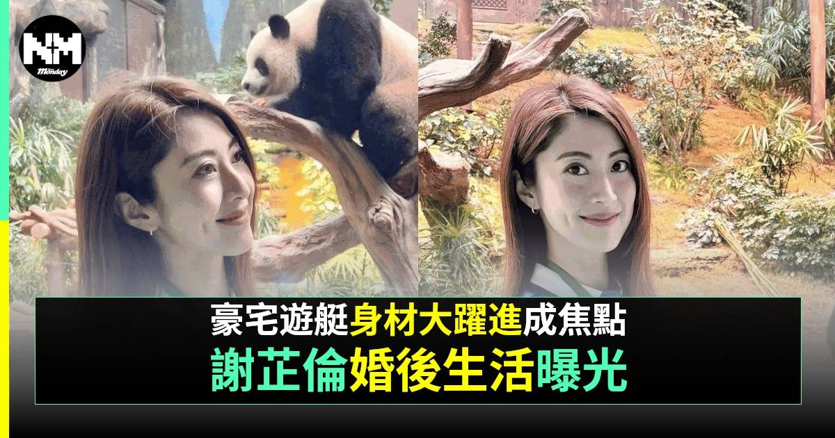 謝芷倫密實睇熊貓竟搶fo 側身曬最強視覺效果獲激讚