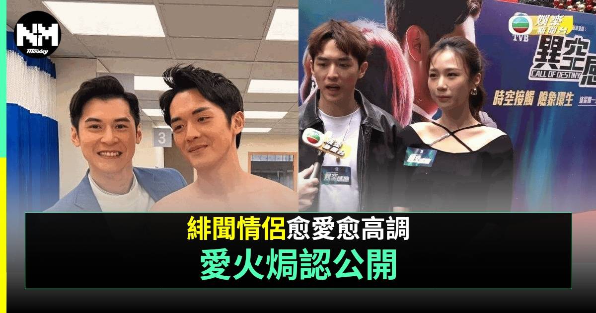 何沛珈阮浩棕愈愛愈高調學Edan林明禎3字回應緋聞  唔介意情侶檔接Job