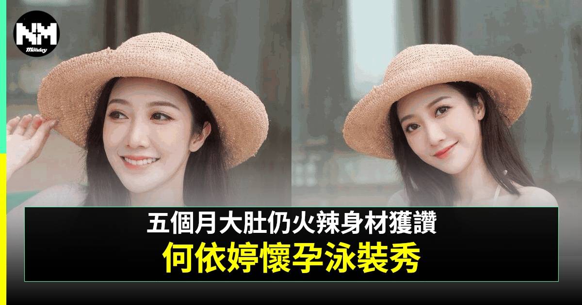 何依婷大方曬震撼泳裝靚相 懷孕大升級福利網民狂讚！