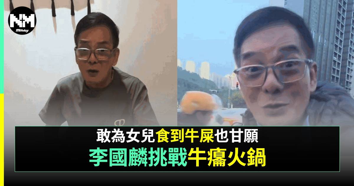 70歲李國麟「牛便便」都照食  嘔完大讚好味  網民感嘆：英國學費好貴