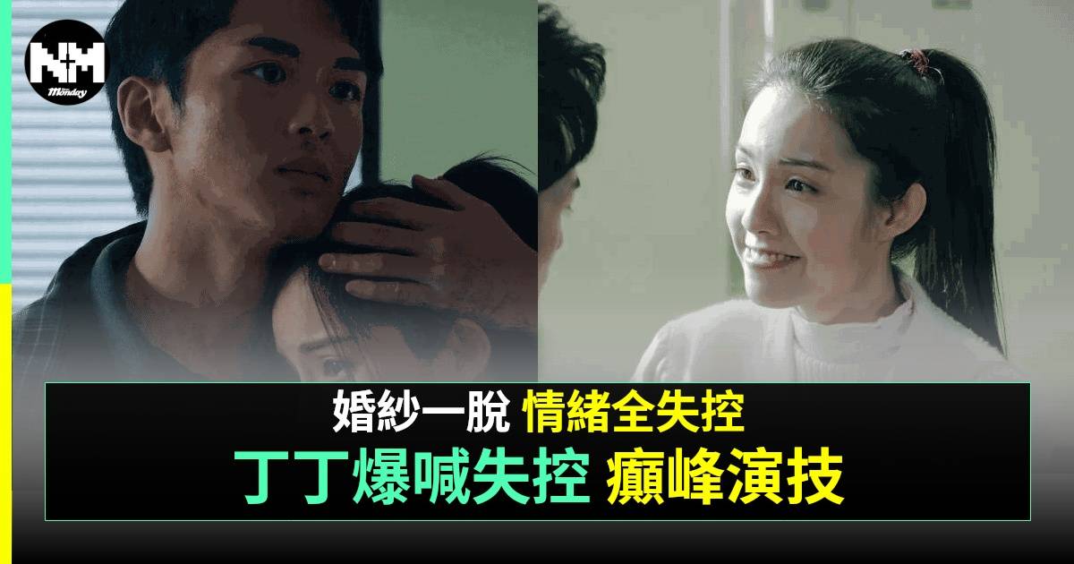 異空感應大結局｜丁樂鍶3連爆發「癲」峰演技 失控喊戲獲觀眾同情