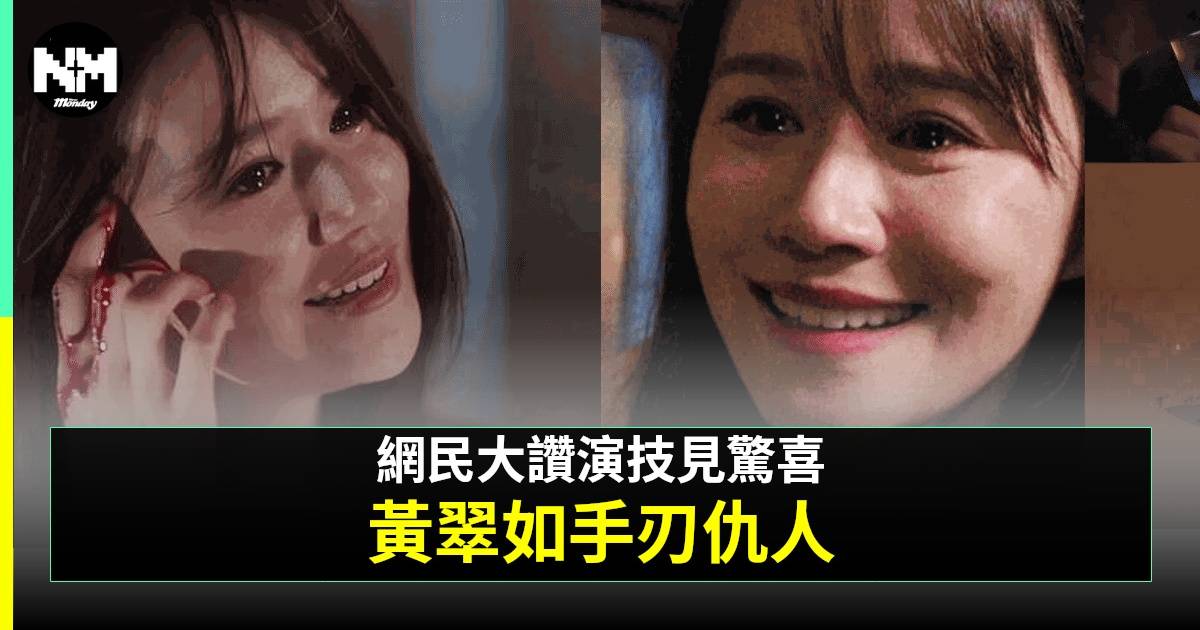 黑色月光｜黃翠如自爆被監製臨時加戲！終極復仇一幕獲勁讚值得攞最佳女配