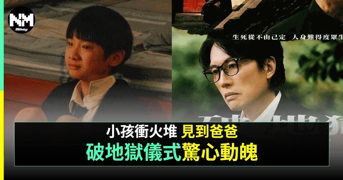 破·地獄｜6歲童破地獄衝入火堆 一句話嚇親全場：小朋友唔會講大話