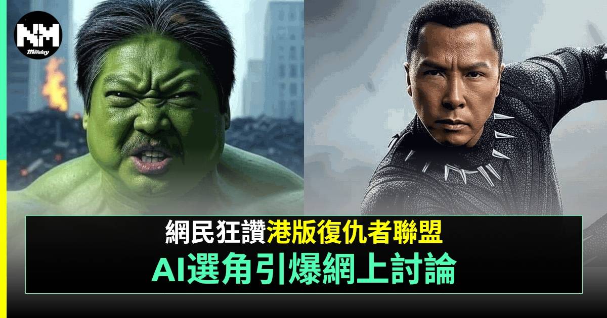 網民用AI惡搞港版《復仇者聯盟》 星級卡士零違和感獲網民激讚
