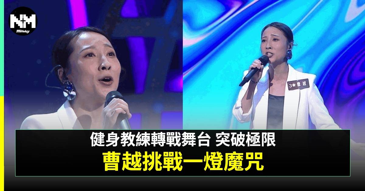 中年好聲音3｜曹越背景公開 演藝學院畢業兼考獲健身教練牌 IG勁多福利