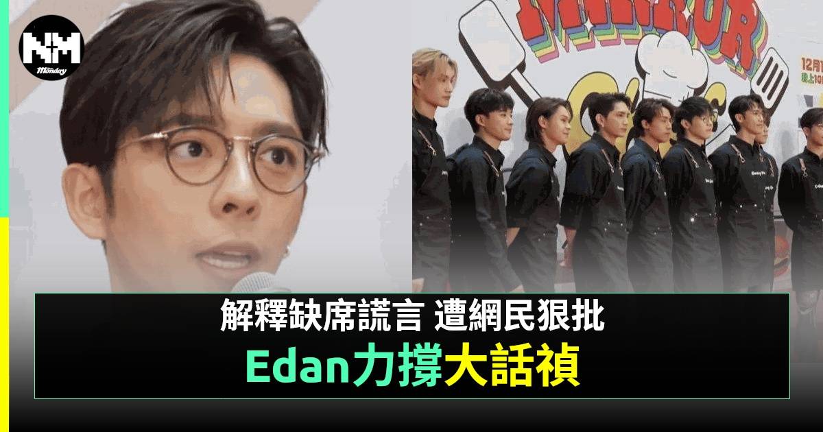 Edan12字力撐緋聞對象林明禎非「大話禎」霸氣護花：我清楚佢為人