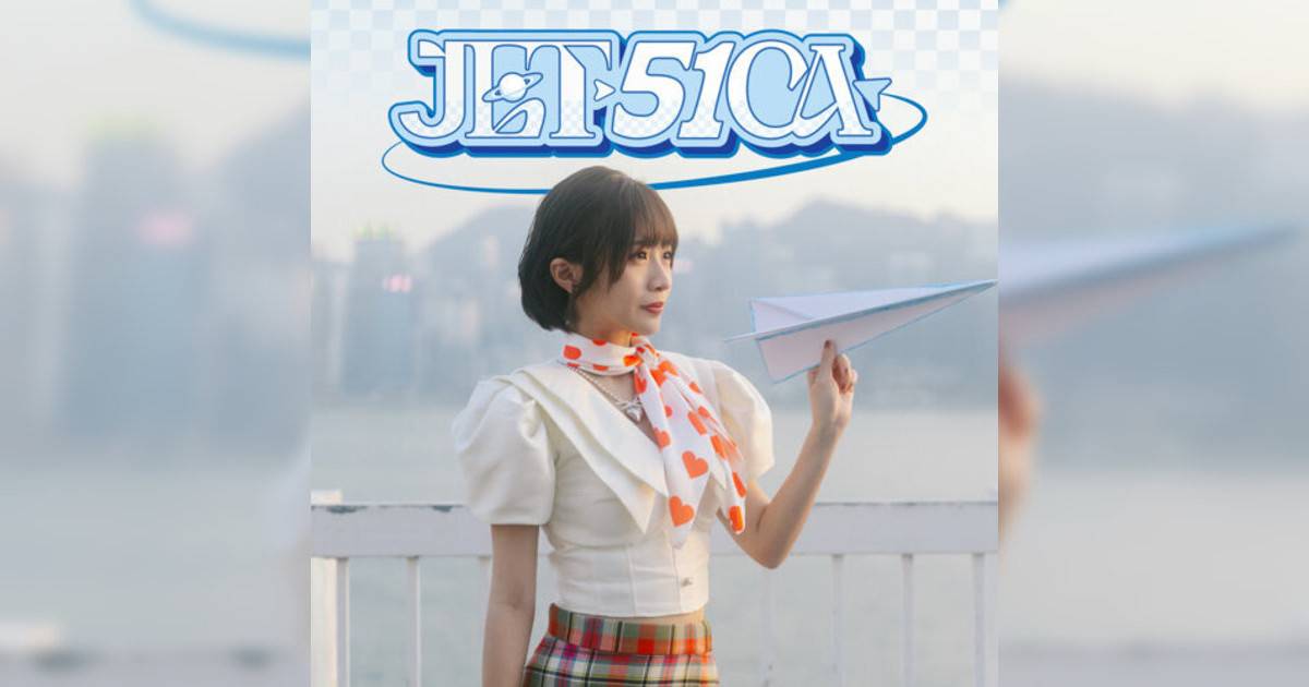 sica新歌《JET-51CA》｜歌詞＋新歌試聽及sica熱門歌曲推薦