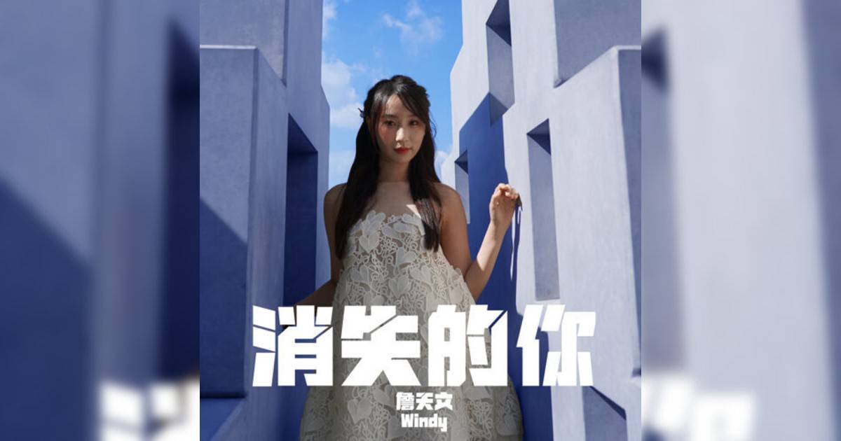 Windy 詹天文新歌《消失你 (劇集《異空感應》片尾曲)》｜歌詞＋新歌試聽及Windy 詹天文熱門歌曲推薦