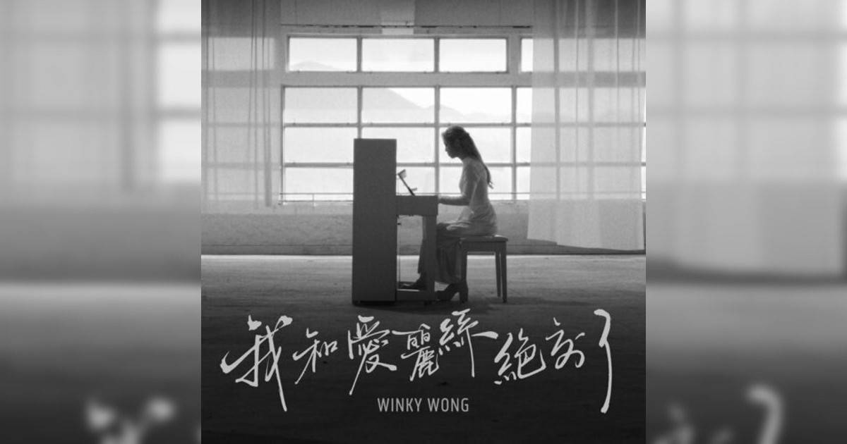 Winky 黃健怡新歌《我和愛麗絲絕交 – Acoustic Version》｜歌詞＋新歌試聽及Winky 黃健怡熱門歌曲推薦