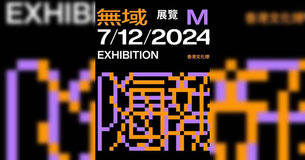 無域——香港國際海報三年展2024香港展覽｜展覽地點/門票票價活動詳情一文睇清