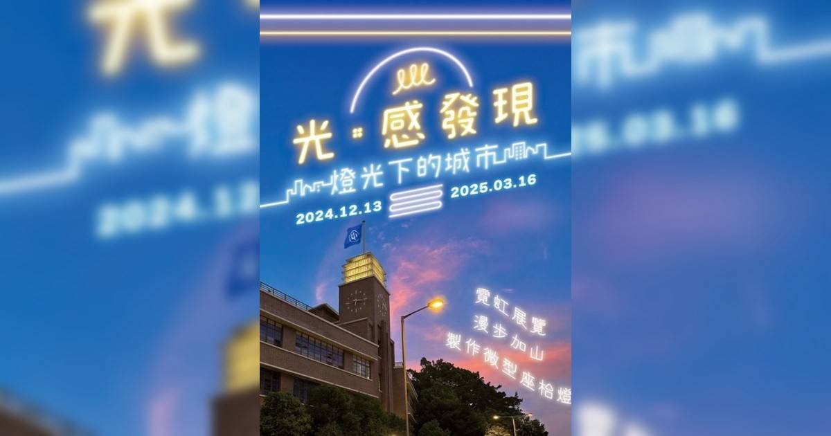 光．感發現——燈光下城市香港展覽｜展覽地點/門票票價活動詳情一文睇清