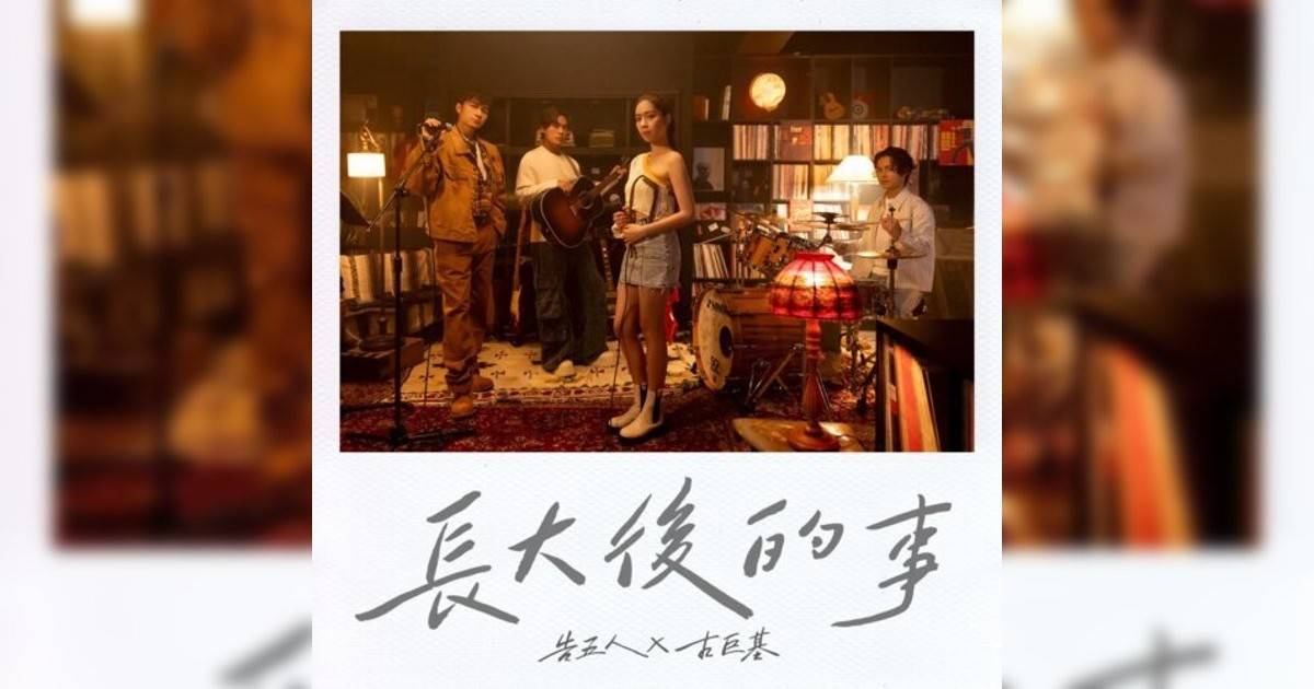 告五人, 古巨基 (Accusefive, Leo Ku)新歌《長大後事》｜歌詞＋新歌試聽及告五人, 古巨基 (Accusefive, Leo Ku)熱門歌曲推薦