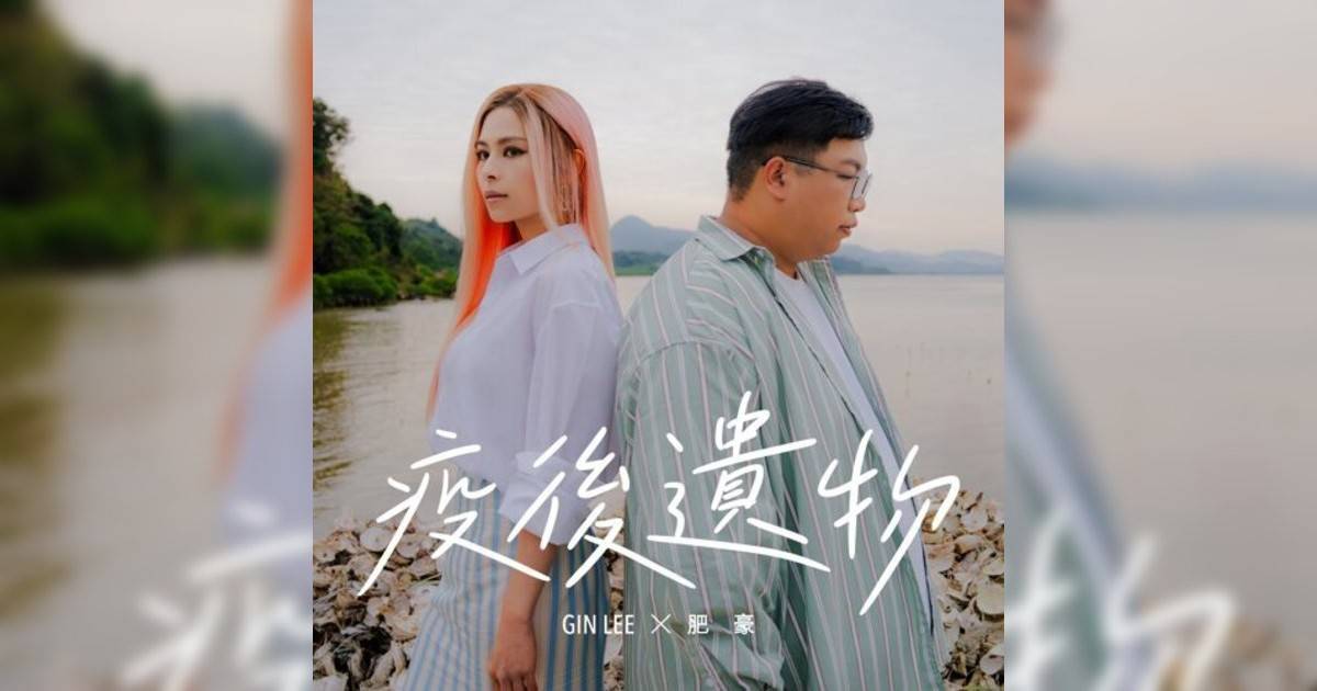 李幸倪, 肥豪@FHProductionHK (Gin Lee, Fei Hao@FHProductionHK)新歌《疫後遺物》｜歌詞＋新歌試聽及李幸倪, 肥豪@FHProductionHK (Gin Lee, Fei Hao@FHProductionHK)熱門歌曲推薦
