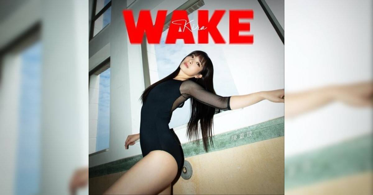 陳葦璇 (Kira Chan)新歌《WAKE》｜歌詞＋新歌試聽及陳葦璇 (Kira Chan)熱門歌曲推薦