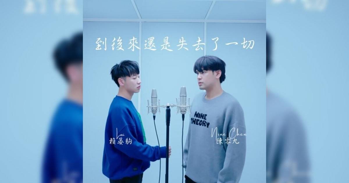 陳零九, Lai新歌《到後來還是失去一切》｜歌詞＋新歌試聽及陳零九, Lai熱門歌曲推薦