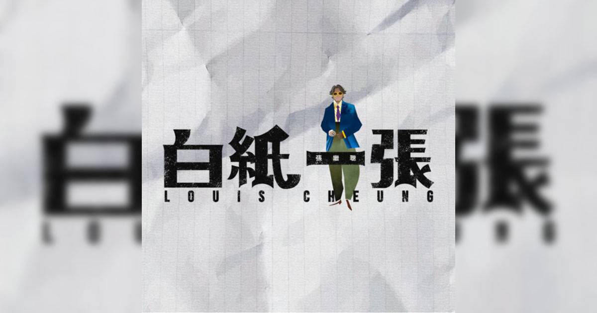 張繼聰 (Louis Cheung)新歌《白紙一張》｜歌詞＋新歌試聽及張繼聰 (Louis Cheung)熱門歌曲推薦