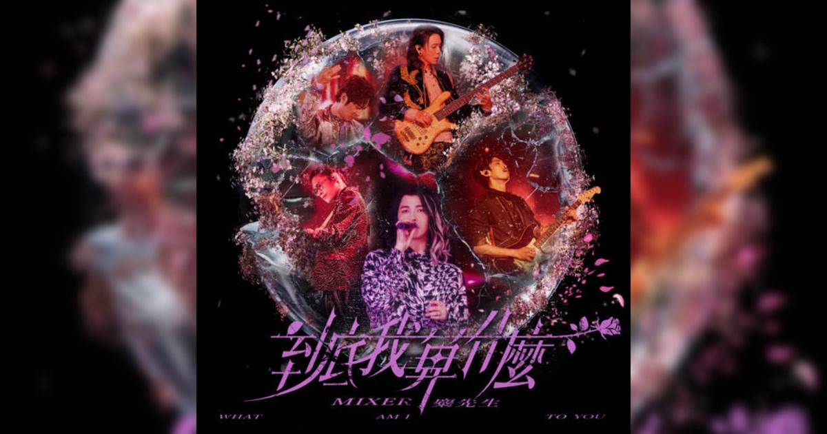 麋先生 (MIXER)新歌《到底我算什麼》｜歌詞＋新歌試聽及麋先生 (MIXER)熱門歌曲推薦