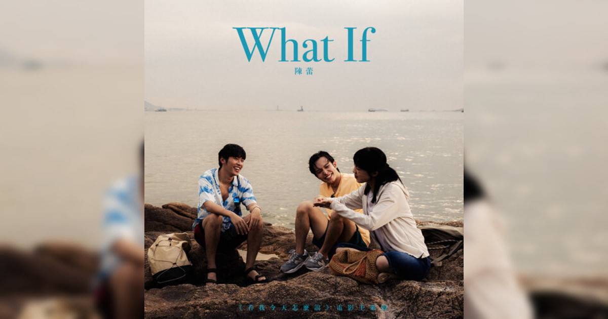 陳蕾 (Panther Chan)新歌《What If (電影《看我今天怎麼說》主題曲)》｜歌詞＋新歌試聽及陳蕾 (Panther Chan)熱門歌曲推薦