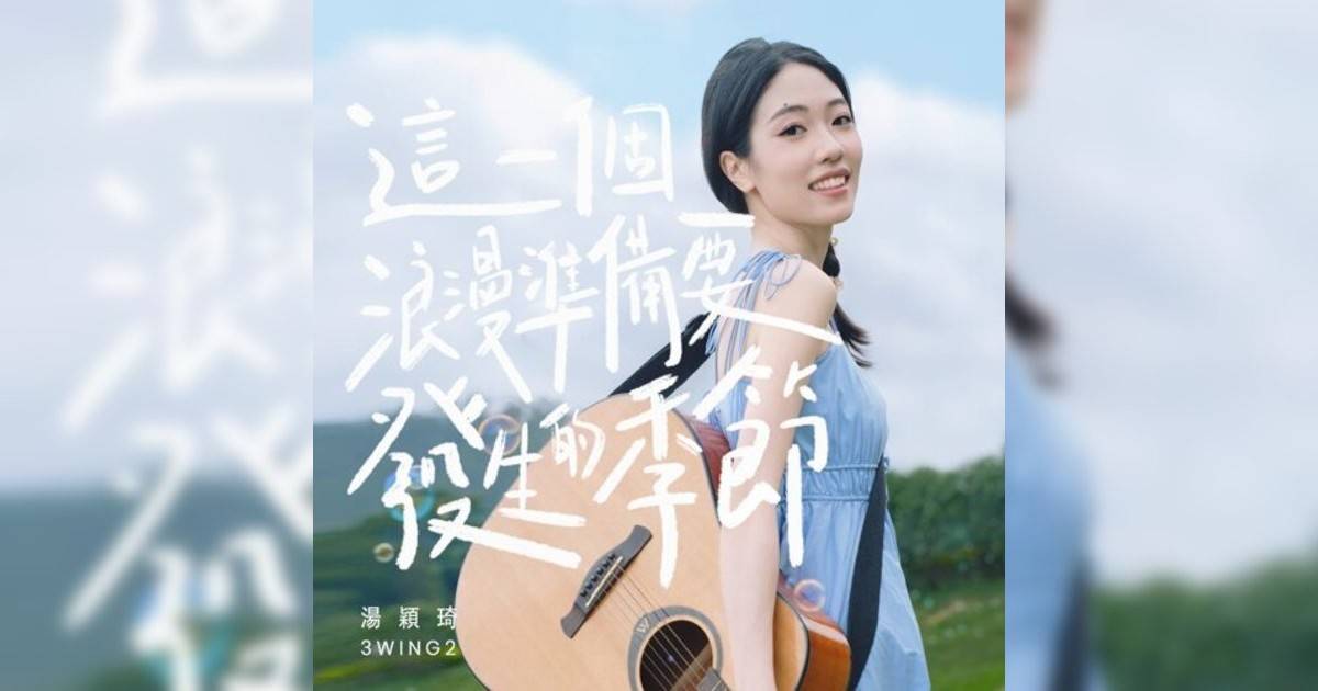 湯穎琦 (Shang Ying Qi)新歌《這一個浪漫準備要發生季節》｜歌詞＋新歌試聽及湯穎琦 (Shang Ying Qi)熱門歌曲推薦