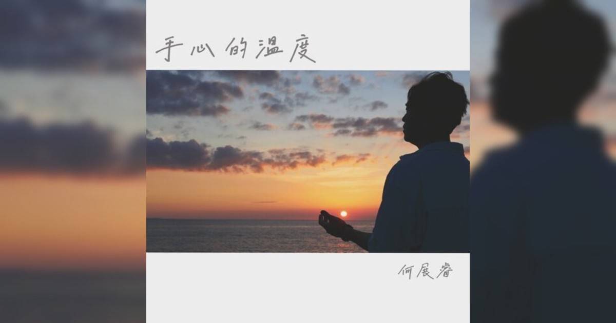 何展睿 (Steve Ho)新歌《手心溫度》｜歌詞＋新歌試聽及何展睿 (Steve Ho)熱門歌曲推薦