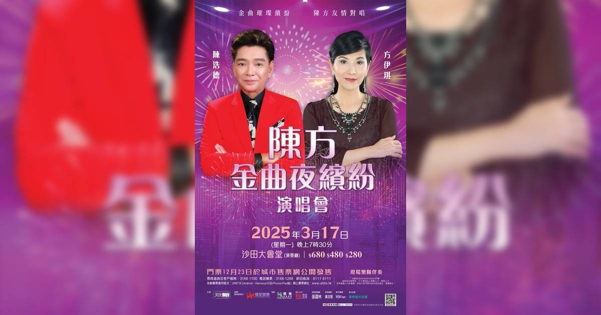 陳方金曲夜繽紛演唱會2025｜歌單+座位表一覽！3.17開騷