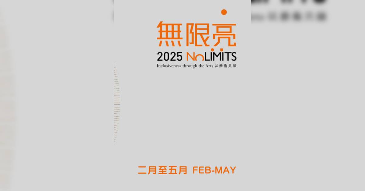 2025年第七屆「無限亮」舞台劇｜門票票價/購票日期/搶飛攻略一文睇清