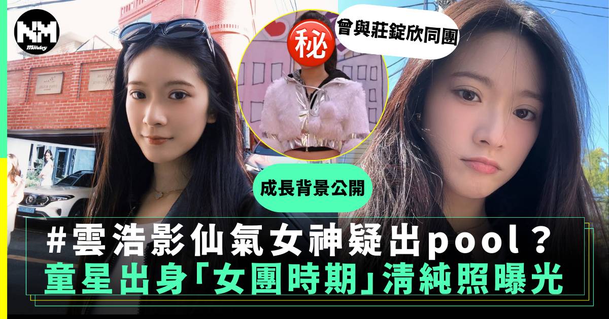 雲浩影仙氣女神出pool？童星背景出身 「女團時期」清純照公開