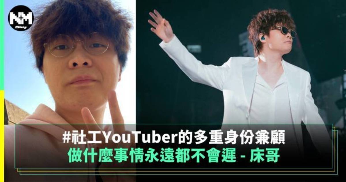 做什麼事情永遠都不會遲 – 床哥 社工YouTuber的多重身份兼顧